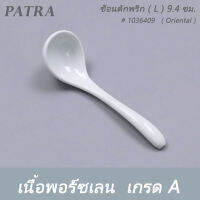 ช้อนตักพริก ( L ) 9.4 ซม. # 1036409  PATRA ( Oriental )