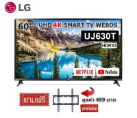 LG 60 นิ้ว 60UJ630T UHD 4K Smart TV WEBOS Clearance ฟรีขาแขวน!!