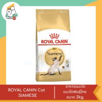 ROYAL CANIN SIAMESE อาหารแมวโตพันธุ์ไทย ขนาด 2 kg.