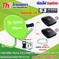 PSI S3 Hybrid x2 + Thaisat 35CM. (ยึดผนัง) + หัว LNB  UNI-S2 พร้อมสายRG6 ยาว30เมตรx2