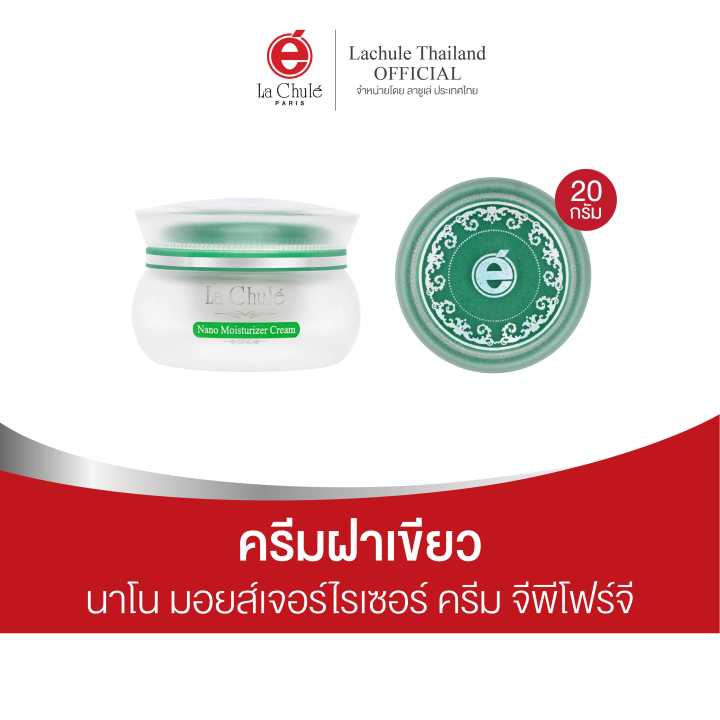 ลาชูเล่-ครีมทาฝ้า-ครีมฝาเขียว-นาโน-มอยส์เจอไรเซอร์-ครีม-จีพีโฟร์จี