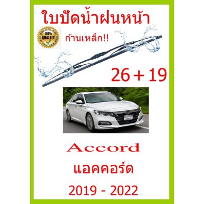 ใบปัดน้ำฝน Accord แอคคอร์ด&nbsp; 2019 - 2022 26+19 ใบปัดน้ำฝน ใบปัดน้ำฝน