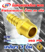 ข้อต่อทองเหลือง หางปลาไหลเกลียวนอก  ขนาด3/8นิ้ว(3หุน)  WOG (ประปา/น้ำมัน/ลม/gas)