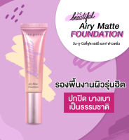 ครีมรองพื้น คิวท์เพรส วัน-ทู-บิวตี้ฟลู แอร์รี่ แมทท์ ฟาวเดชั่น  Cute Press 1-2-Beautiful Airy Matte Foundadation บางเบาปกปิดหน้าเนียนสวยไม่เป็นคราบ