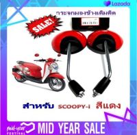 กระจกมองข้างเดิมติดรถSCOOPY-i แดง (กล่องดำ)