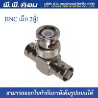 หัวBNC 3ทาง เมีย2 X ผู้1( T Connectorทีคอนเน็กเตอร์ ) 1แพ็ค 10ตัว