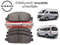 ผ้าดิสเบรคหน้าแท้ศูนย์ NISSAN URVAN (E26)