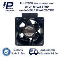 UF-18JC23BTHD ยี่ห้อ FULLTECH พัดลมระบายอากาศ 230V 75/72W ขนาด 180x180x90mm 7นิ้ว (รับประกันสินค้า 6 เดือน) พร้อมส่งในไทย