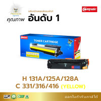 Compute ตลับหมึก หมึกปริ้น Yellow สีเหลือง ใช้สำหรับรุ่น HP 131A/125A/128A/ Canon 331/316/416 สำหรับเครื่องพิมพ์ HP LaserJet Pro200 M251/ M276 มีใบกำกับภาษี ส่งฟร