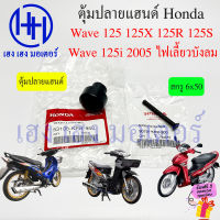 ตุ้มปลายแฮนด์ Wave 125 125X 125R 125S 125i 2005 ไฟเลี้ยวบังลม ตุ้มแฮนแฮนด์ Honda Wave125 Wave125R Wave125S Wave125i ตุ้มแฮนด์เวฟ ตุ้มถ่วงแฮนด์ ร้าน 53105-KPH-950 ร้าน เฮง เฮง