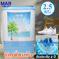 เครื่องซักผ้าmini Meier เครื่องซักผ้ามินิ 2.5kg สามารถซักและปั่นหมาดได้ในเครื่องเดียว พิเศษ ! ซักรองเท้าได้  มี มอก. รับประกัน 2 ปี