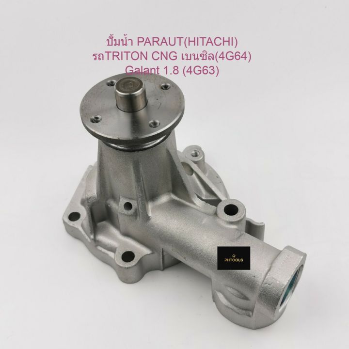 ปั้มน้ำparaut-hitachi-รถmitsubishi-triton-cng-4g64-galant-1-8-4g63