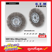 GEM steel wire brush wheel แปรงลวดกลม 8 นิ้ว แปรงลวดกลมบาง แปรงลวดขัด แปรงขัดลวด แปรงลวดกลมขนสีเงิน แปรงลวดขัดสนิม แปรงลวดสแตนเลส