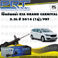 โช๊คอัพหน้า KIA GRAND CARNIVAL 2.2 L ปี 2016 (1คู่) / PRT