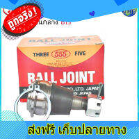 ส่งฟรี ลูกหมากปีกนก ล่าง NISSAN นิสสัน B13, B14, NV ยี่ห้อ 555 (ตองห้า) SB-4742 (จำนวน 1ชิ้น) ตรงปก ส่งจากกรุงเทพ