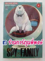 สปาย แฟมิลี่ เล่ม 4 Spy Family Vol.4 หนังสือ การ์ตูน มังงะ แยกเล่ม