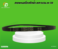 สายพานเครื่องซักผ้า MITSUBA M-30