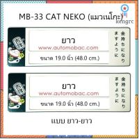 กรอบป้ายทะเบียนรถยนต์ กันน้ำ ลาย MB-33 Cat Neko แมวเนโกะ 1 คู่ ยาว-ยาว ขนาด 48x16 cm. flashsale ลดกระหน่ำ