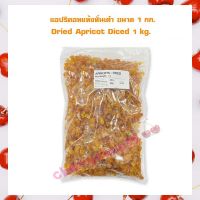 แอปริคอทแห้งหั่นเต๋า ขนาด 1 กก. Dried Apricot Diced 1 kg.  จำนวน 1 ถุง ผลไม้อบแห้ง เบเกอรี่ ผลไม้เชื่อม Dried fruit  ตกแต่งขนม bakery บริการเก็บเงินปลายทางได้จ้า