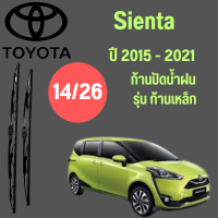 ก้านปัดน้ำฝน สำหรับ Toyota Sienta รุ่น ก้านเหล็ก จำนวน 1 คู่ 14/26 ปี 2076-2022 ที่ปัดน้ำฝน ใบปัดน้ำฝน ตรงรุ่น Toyota Sienta (14/26) ปี 2016-2022 1 คู่