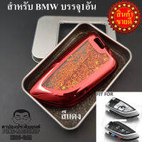 (มี3สีให้เลือก) เคสกุญแจรถเข้ารูป BMW รุ่นฟรุ้งฟริ้ง บรรจุ1อัน เคสกุญแจรีโมท เคสใส่กุญแจรีโมทรถ เคสใส่กุญแจรถ Smartkey พวงกุญแจ