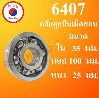 6407 ตลับลูกปืนเม็ดกลม ไม่มีฝา OPEN ขนาด ใน 35 นอก 100 หนา 25 มม. ( BALL BEARINGS ) 6407 โดย Beeoling shop