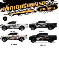 สติ๊กเกอร์รถยนต์ STICKER บีที - 50 บีที  50 โปร BT-50 BT-50 PRO สติกเกอร์ลายโคลนลายใหม่ล่าสุดจากโรงงานไทย ไม่ใช่งานจีน (1 ชุด 2 ข้าง)