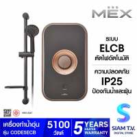 MEX เครื่องทำน้ำอุ่น รุ่น CODE 5E CB 5100W โดย สยามทีวี by Siam T.V.