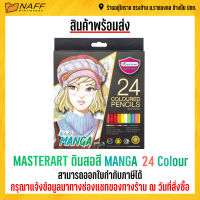 สีไม้ ดินสอสี MASTER ART 24 สี รุ่น MANGA
