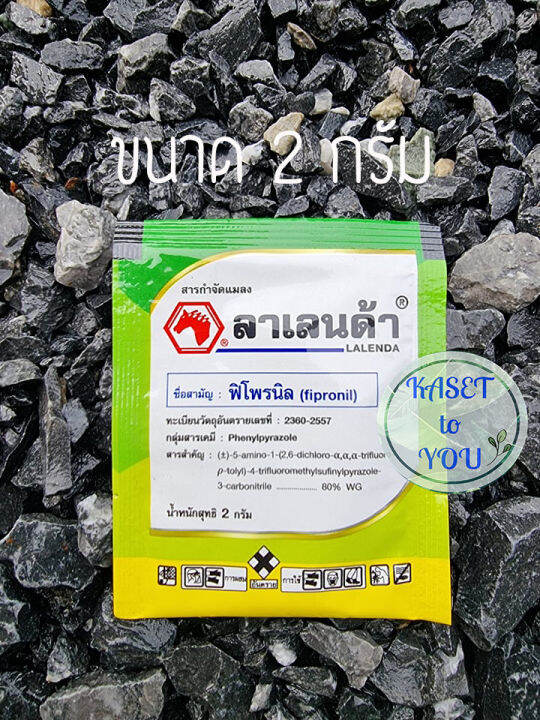 ลาเลนด้า-2-กรัม-ฟิโพรนิล-80-wg-กำจัดเพลี้ย-หนอน