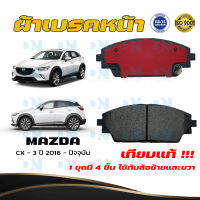 ผ้าเบรคหน้า MAZDA CX - 3 ปี 2016 -  ปัจจุบัน ผ้าดิสเบรคหน้า มาสด้า ซี.เอ็กซ์. 3 พ.ศ.  2559 - ปัจจุบัน DM - 434