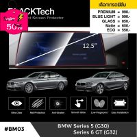 BMW Series 5 G30 / Series 6 GT G32 ฟิล์มกันรอยหน้าจอรถยนต์ จอขนาด 12.5 นิ้ว (BM03) -  by ARCTIC(มี 5 เกรดให้เลือก) #ฟีล์มติดรถ #ฟีล์มกันรอย #ฟีล์มใสกันรอย #ฟีล์มใส #สติ๊กเกอร์ #สติ๊กเกอร์รถ #สติ๊กเกอร์ติดรถ