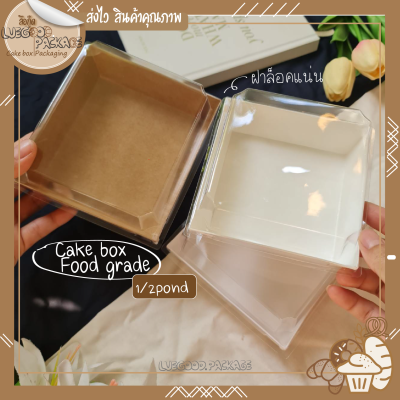 กล่องใส่เค้กพร้อมฝาใส กล่องกระดาษใส่ขนม กล่องเค้กครึ่งปอนด์ กล่องเค้ก | Cake box C008 สี่เหลี่ยมจตุรัส