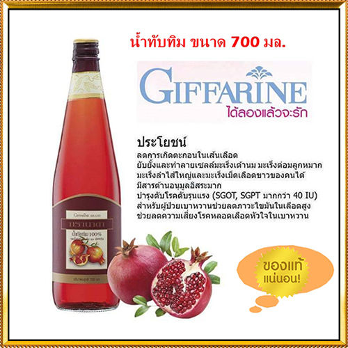 สินค้าของแท้-กิฟารีนน้ำทับทิม100-กรานาดาบำรุงผิวพรรณ-จำนวน1ชิ้น-รหัส37319-บรรจุ700มล-lung-d-ของแท้100