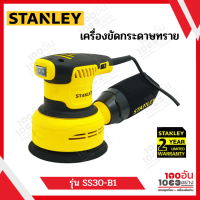 เครื่องขัดกระดาษทรายแบบกลม 5 นิ้ว 300W รุ่น SS30-B1  STANLEY