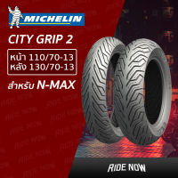 ใหม่! ยาง Michelin City Grip 2 Set 110/70-13 , 130/70-13 สำหรับ N-MAX