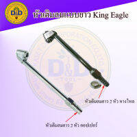 หัวเติมลมยาว หางปลาไหล/คอปเปอร์ King eagle หัวเติมลม