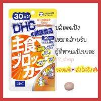 (ของแท้??ส่งไวจริง?) DHC Food Blocker (ฟู้ดบล็อคเกอร์) สำหรับ 30วัน บล็อคแป้ง สำหรับคนทานแป้งเยอะ