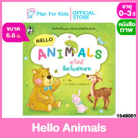 Plan for kids หนังสือเด็ก เรื่อง Hello Animals สวัสดีสัตว์แสนซน (ปกอ่อน) #หนังสือเล่มเล็ก