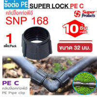 Super Products สำหรับป้องกันการรั่วซึมของน้ำ คริปล็อคท่อพีอี ขนาด 32mm. (10 ตัว / แพ็ค) ใช้กับข้อต่อ super lock PE C ดำ