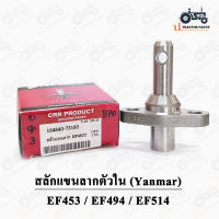 สลักแขนลากตัวใน (Yanmar) ยันม่าร์ EF453 / EF494 / EF514 (สลักใต้เสื้อเพลา สลักหูลาก)