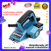 MAKITAกบไฟฟ้า กบไสไม้ไฟฟ้า ไสลึก 2 มม. ขนาด 3 นิ้ว (82 มม., 580วัตต์) รุ่น M1901B รับประกัน 2 ปี (ฟรีค่าส่ง+มีเก็บปลายทาง)