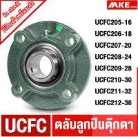 ตลับลูกปืนตุ๊กตา UCFC205-16 UCFC206-18 UCFC207-20 UCFC208-24 UCFC209-28 UCFC210-30 UCFC211-32 UCFC212-36 bearing units จัดจำหน่ายโดย AKE Torēd