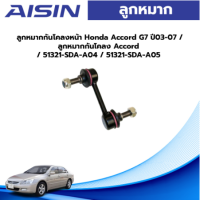 Aisin ลูกหมากกันโคลงหน้า Honda Accord G7 ปี03-07 / ลูกหมากกันโคลง Accord / 51321-SDA-A04 / 51321-SDA-A05