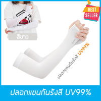 ปลอกแขนกันแดด รุ่นหุ้มฝ่ามือ ป้องกันรังสี UV99% สำหรับกิจกรรมกลางแจ้ง กอล์ฟ จักรยาน วิ่ง มอเตอร์ไซค์ ขับรถ ตกปลา ใส่แล้วเย็น  ใช้ได้ทั้ง ชายและหญิง สีขาว // UV Protection Cooling or Warmer Arm Sleeves for Men Women Kids Sunblock White