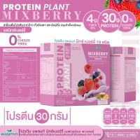 Protein Plant โปรตีนแพลนท์ สูตร 1 (รสมิกซ์ เบอร์รี่) โปรตีนพืช 3 ชนิด ออแกรนิค โปรตีนจากข้าว ถั่วลันเตา มันฝรั่ง จำนวน 1 กล่อง 7 ซอง