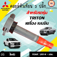 Mitsubishi คอยล์หัวเทียน หรือ คอยล์จุดระเบิด  อะไหล่รถรุ่น ไทตัน เครื่อง2.4 เบนซิล 3ปลั๊ก ตั้งแต่ปี 2005-2014 (1 ชิ้น)