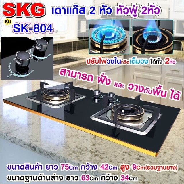 skg-เตาแก๊ส-แบบฝังหรือวางพื้นโต๊ะได้-หัวฟู่-2หัว-รุ่น-sk-804