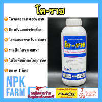 โคราซ ขนาด 1 ลิตร โพรคลอราซ Prochloraz 45% EW ป้องกันและกำจัดเชื้อรา สูตรเข้มข้น ปลอดภัยต่อพืช โรคแอนแทรสโนส ราแป้ง ใบจุด ช่อดอกดำ ผลเน่า สะแคป