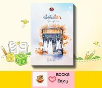 นิยาย หนึ่งคืนที่รัก โดย Cookie Pie